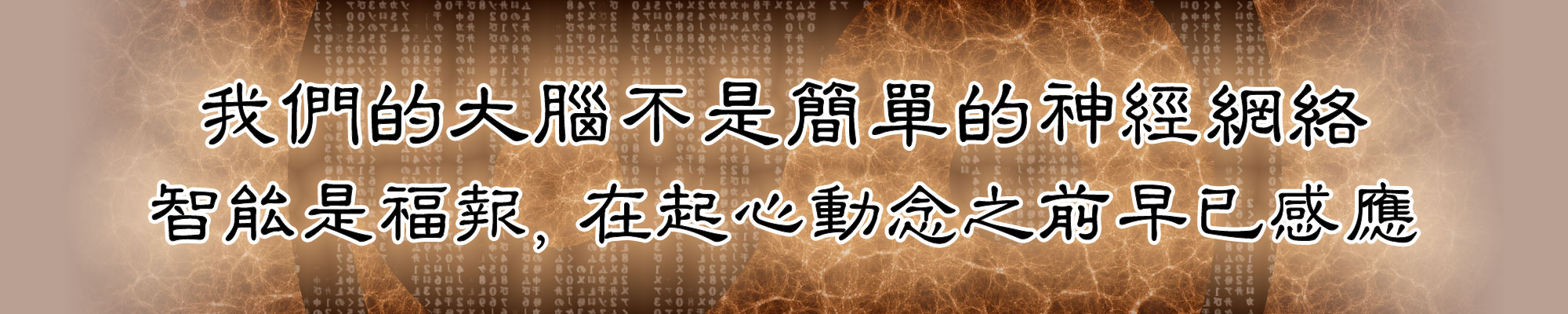 我们的大脑不是简单的神经网络，智能是福报，在起心动念之前早已感应。